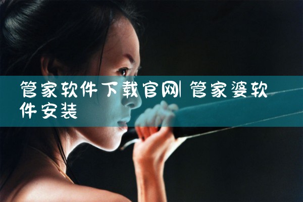 管家软件下载官网
