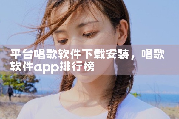 平台唱歌软件下载安装