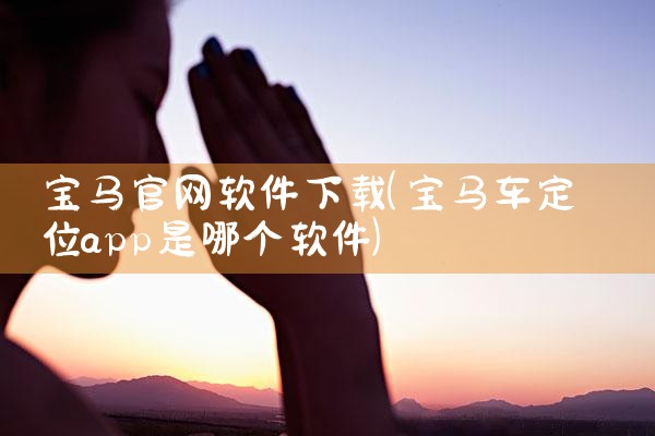 宝马官网软件下载