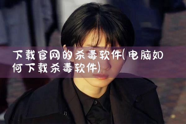 下载官网的杀毒软件