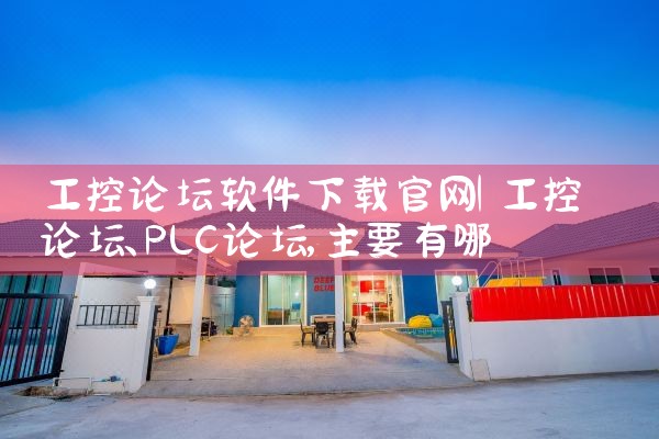 工控论坛软件下载官网