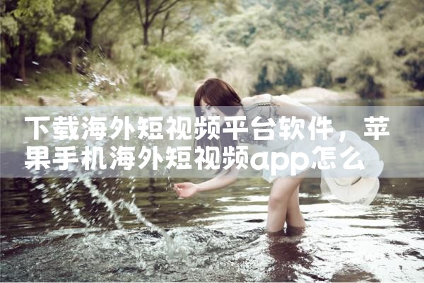 下载海外短视频平台软件