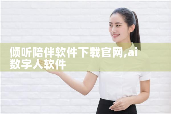 倾听陪伴软件下载官网