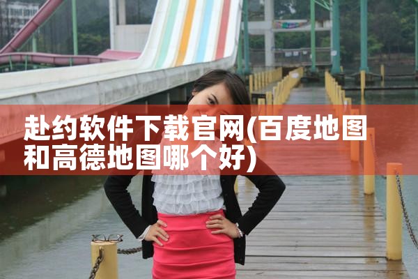赴约软件下载官网