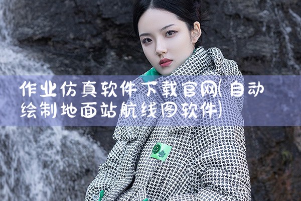 作业仿真软件下载官网