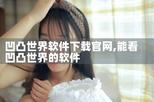 凹凸世界软件下载官网