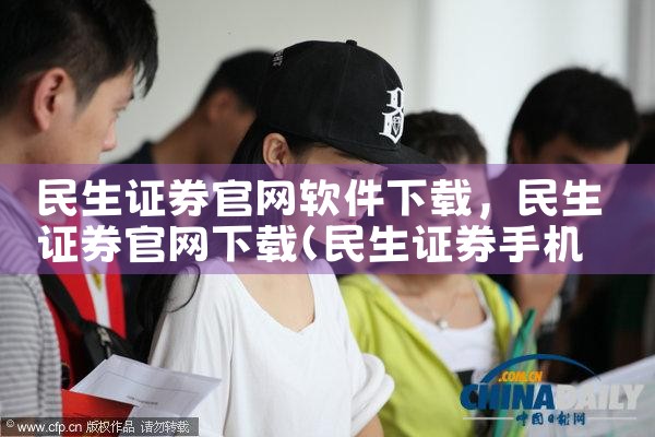 民生证券官网软件下载