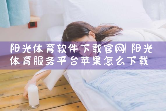 阳光体育软件下载官网
