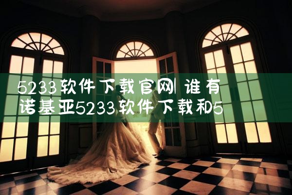 5233软件下载官网