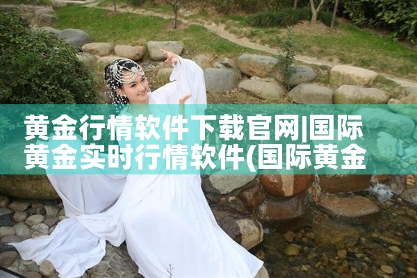 黄金行情软件下载官网