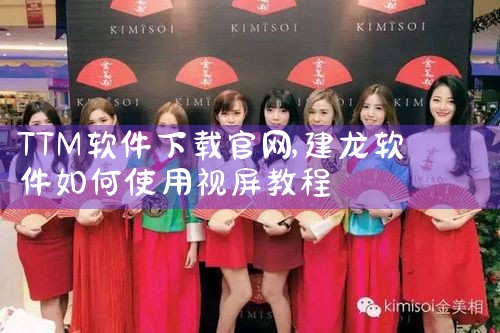 TTM软件下载官网