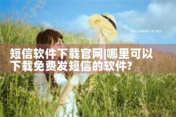 短信软件下载官网