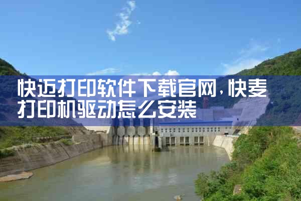 快迈打印软件下载官网