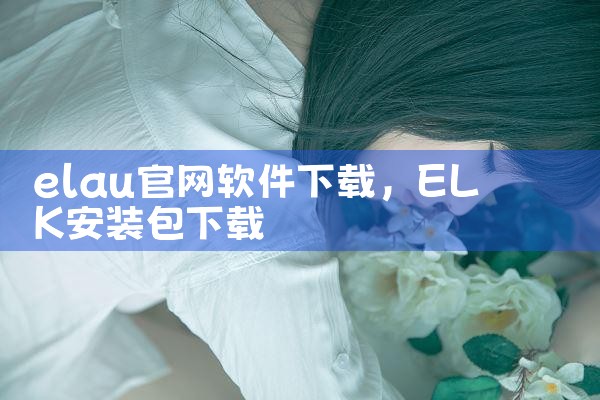 elau官网软件下载