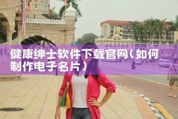 健康绅士软件下载官网