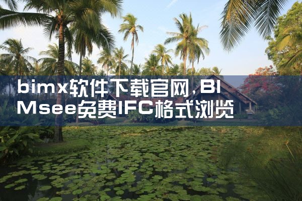bimx软件下载官网