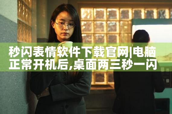 秒闪表情软件下载官网