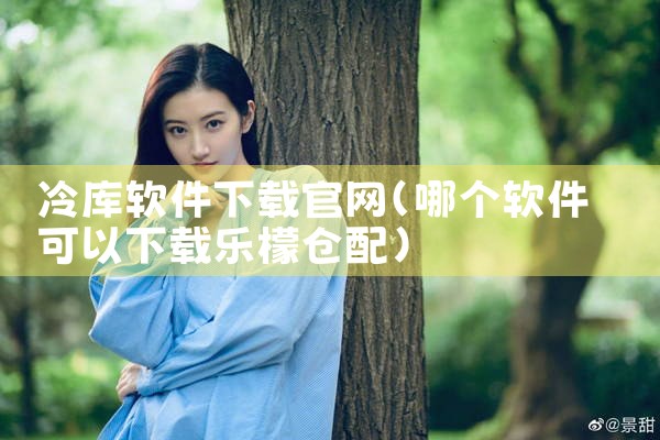 冷库软件下载官网