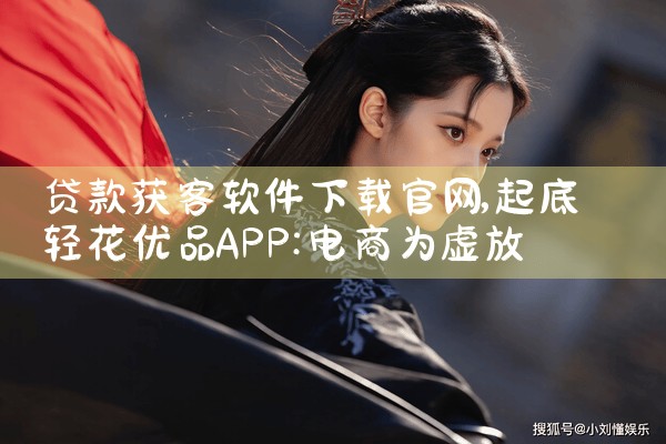 贷款获客软件下载官网