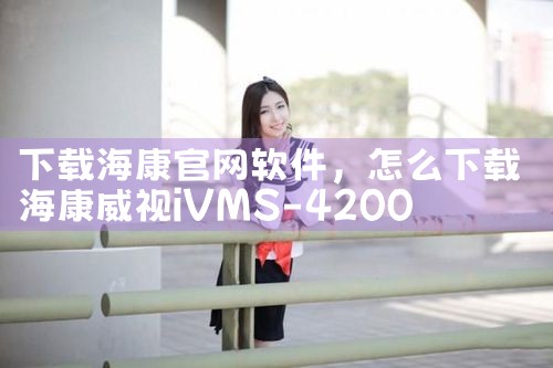 下载海康官网软件