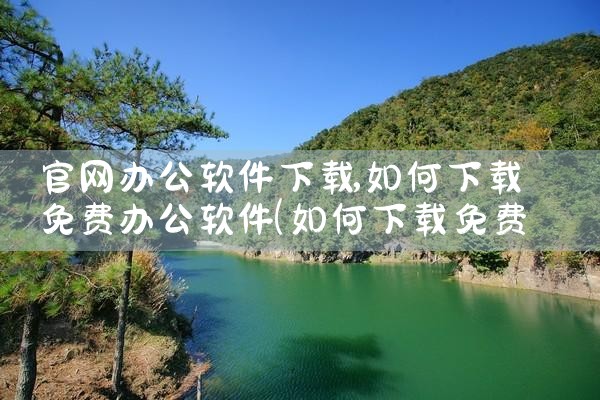 官网办公软件下载