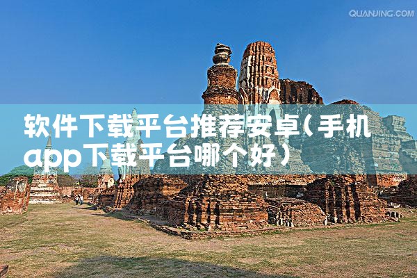 软件下载平台推荐安卓