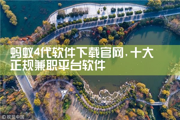 蚂蚁4代软件下载官网