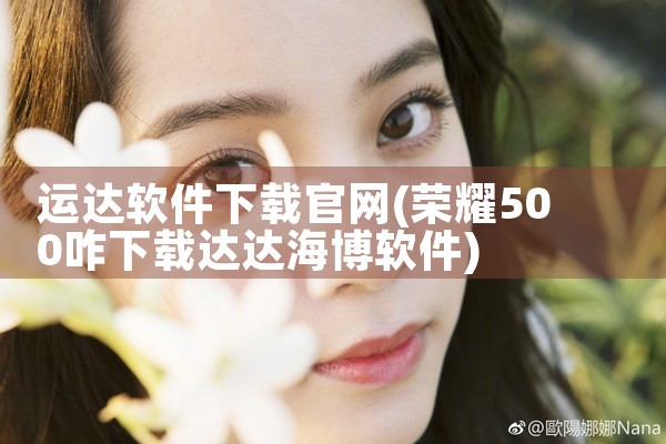 运达软件下载官网