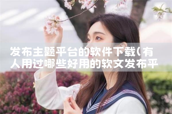 发布主题平台的软件下载