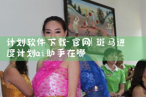计划软件下载-官网