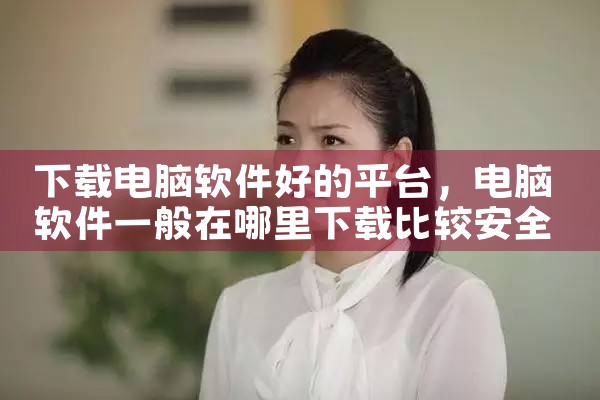 下载电脑软件好的平台