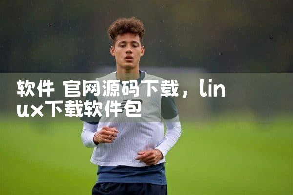 软件 官网源码下载