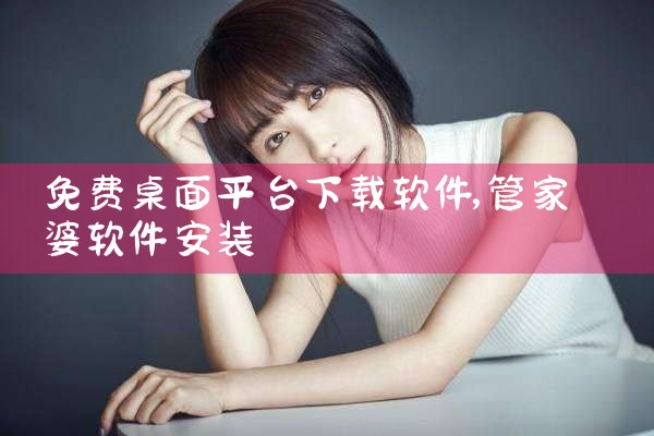 免费桌面平台下载软件