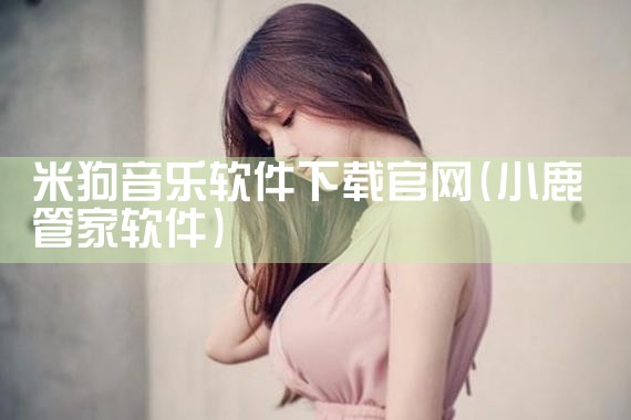 米狗音乐软件下载官网