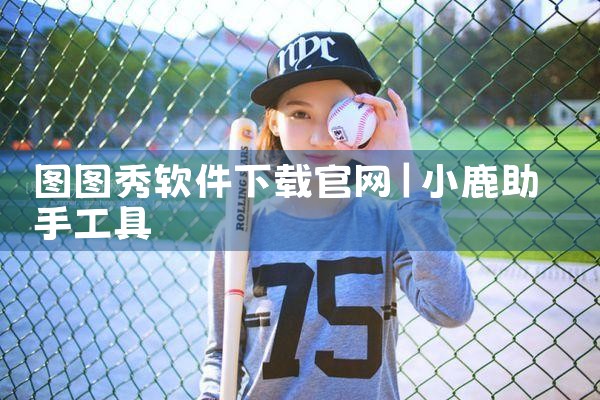图图秀软件下载官网