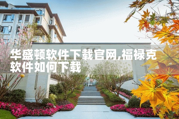 华盛顿软件下载官网