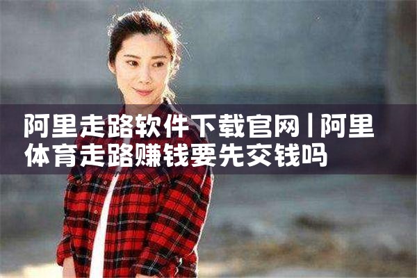 阿里走路软件下载官网
