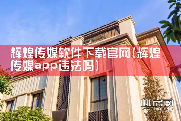 辉煌传媒软件下载官网