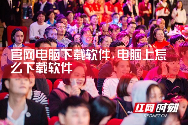 官网电脑下载软件