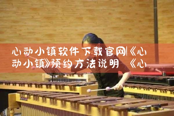 心动小镇软件下载官网
