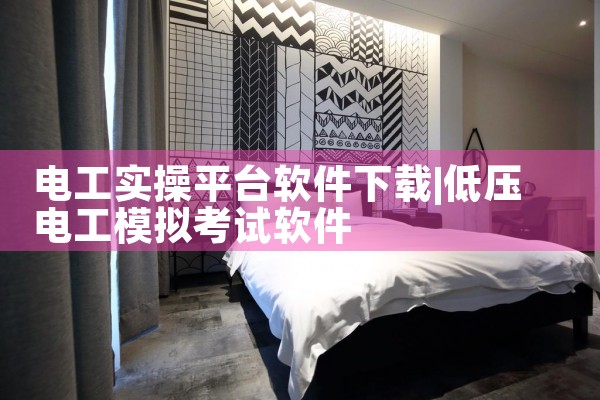 电工实操平台软件下载