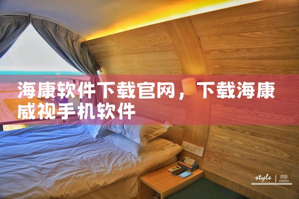 海康软件下载官网