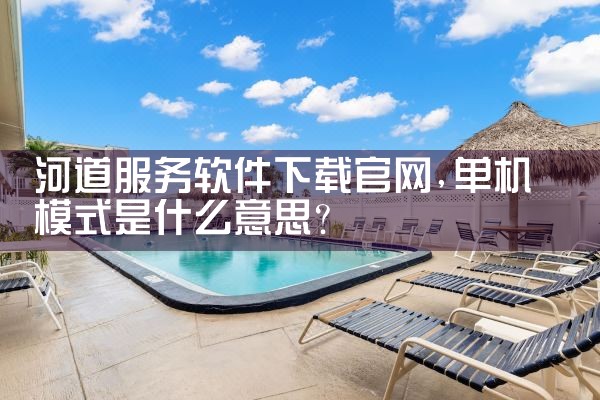 河道服务软件下载官网