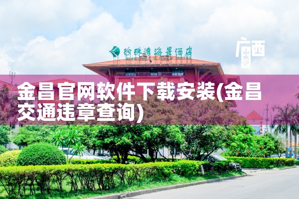 金昌官网软件下载安装