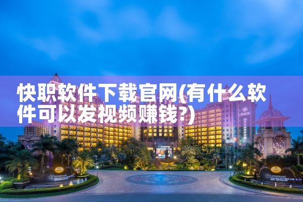 快职软件下载官网