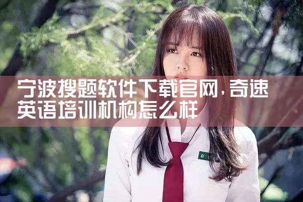 宁波搜题软件下载官网