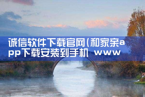 诚信软件下载官网