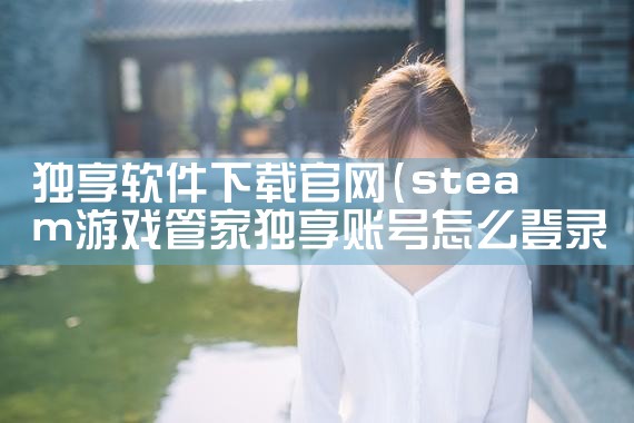 独享软件下载官网