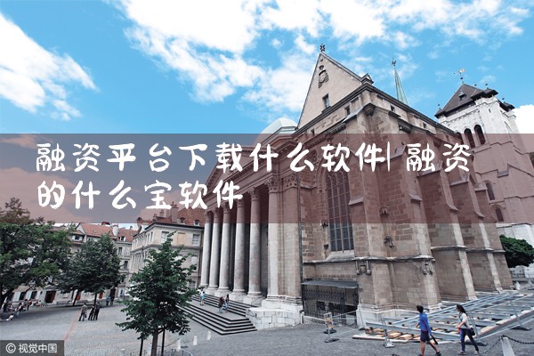 融资平台下载什么软件