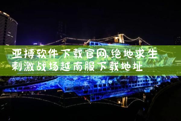 亚搏软件下载官网